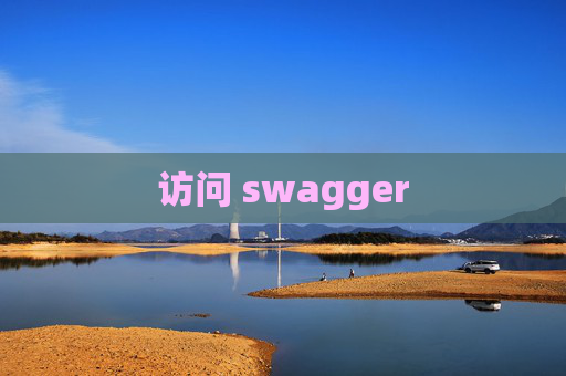 访问 swagger